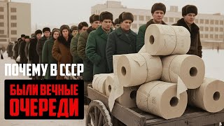 ТОТАЛЬНЫЙ ДЕФИЦИТ В СССР: Почему страна не могла прокормить народ?