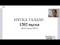 Нұсқа талдау: 1202 нұсқа | ОНЛАЙН ХИМИЯ МЕКТЕБІ