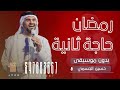 حسين الجسمي رمضان حاجة تانية بدون موسيقى 