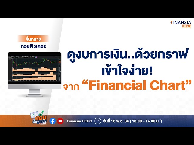 ดูงบการเงินผ่านกราฟง่ายๆ ด้วย Financial Chart