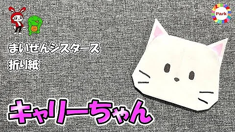 まいぜんシスターズの折り紙折り方