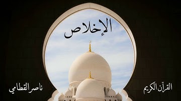 سورة الاخلاص | ناصر القطامي