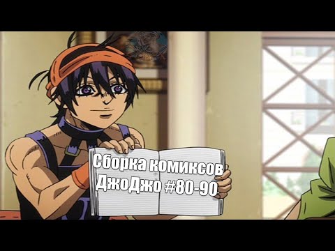 Видео: Сборка комиксов ДжоДжо #80-90