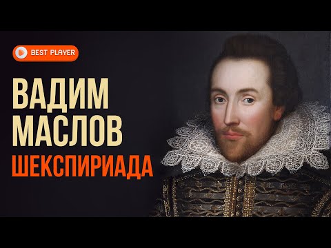 Вадим Маслов — Шекспириада (Альбом 2016) | Русская музыка