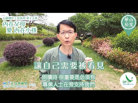 《華山秘笈》～「心靈轉化工具」系列 ｛MCT正念教練學主題系列 #125｝第十五集：內在父母 愛 內在小孩