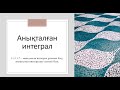 Анықталған интеграл