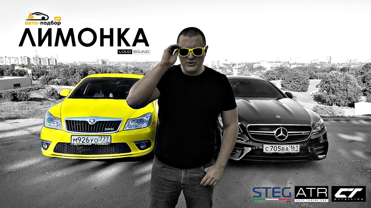 Шкода лимонка ильдара
