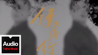 Video thumbnail of "戴荃【俠客行】HD 高清官方完整版 MV"