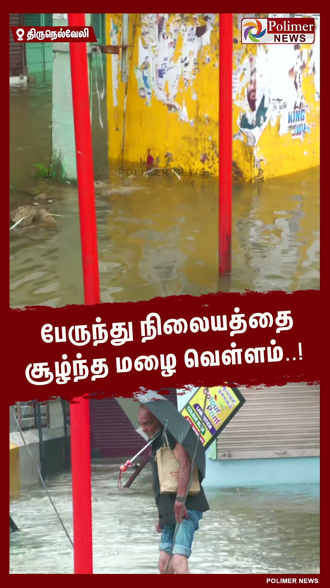 பேருந்து நிலையத்தை சூழ்ந்த மழை வெள்ளம்..!  #shorts