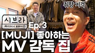 오래된 구축 아파트에 사는 뮤직비디오감독의 집 같이 구경해요👀 | 시브라 Ep.3