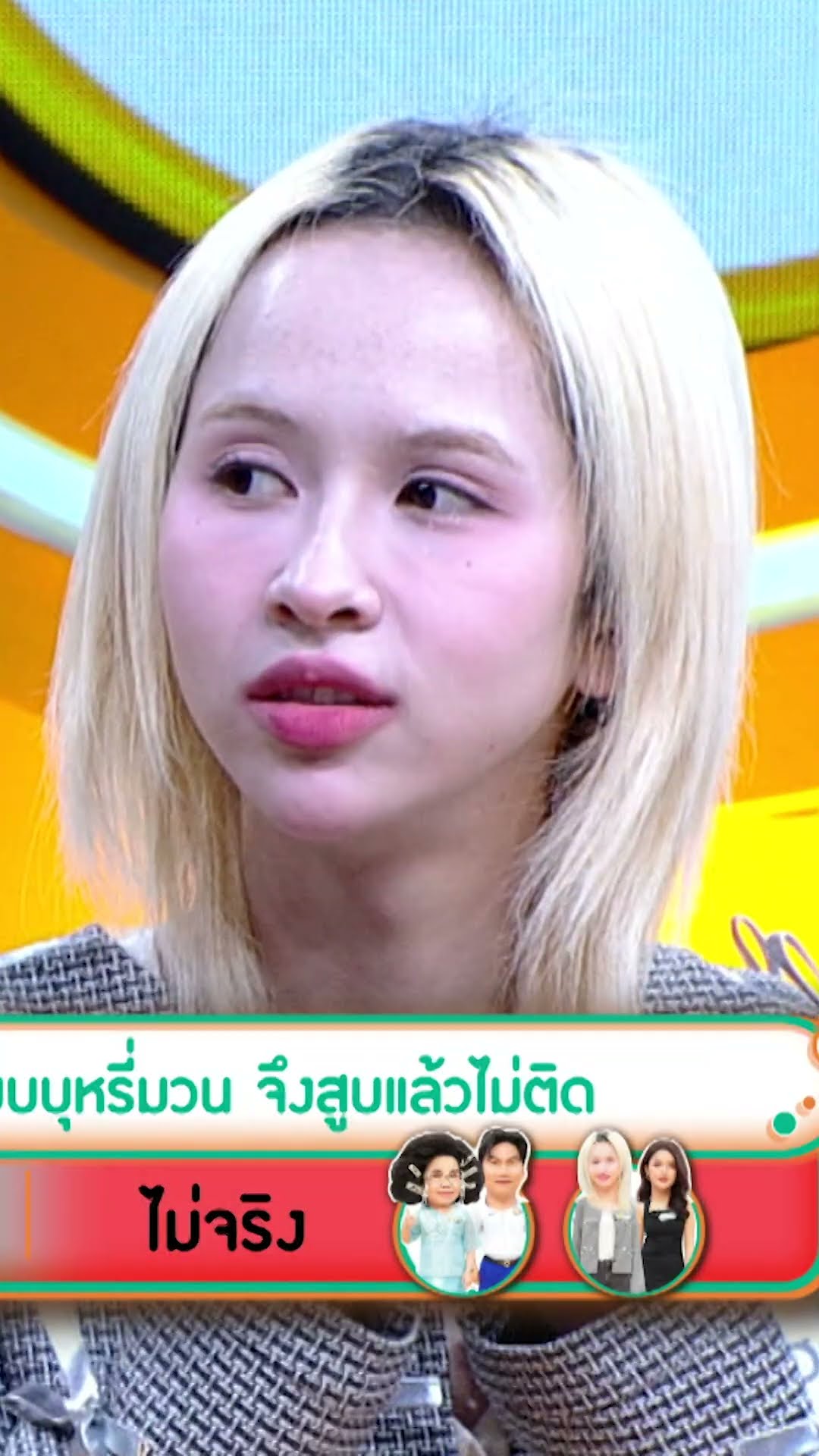 จริงหรือไม่ บุหรี่ไฟฟ้า สูบแล้วไม่ติด #เกมสร้างสุข