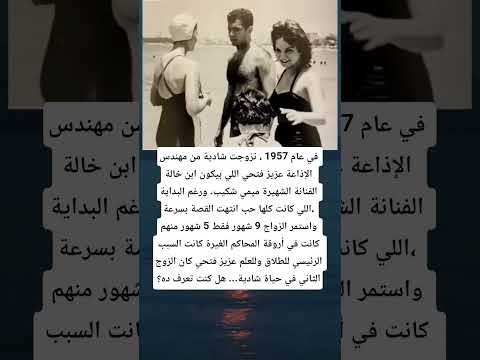في عام 1957 تزوجت شادية من مهندس الإذاعة عزيز فتحي اللي بيكون ابن خالة الفنانة الشهيرة ميمي شكيب 