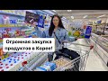 ЭТО НЕЛЬЗЯ КУПИТЬ В РОССИИ! ЗАКУПКА ПРОДУКТОВ В КОРЕЕ НА 9000 РУБЛЕЙ/ Виктория Ким