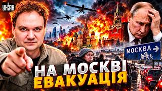 До Москви ПРИЙШЛА ВІЙНА! Почалася ЕВАКУАЦІЯ росіян. Кремль - НА ЛОПАТКАХ: всі ДЕТАЛІ АТАКИ /Мусієнко