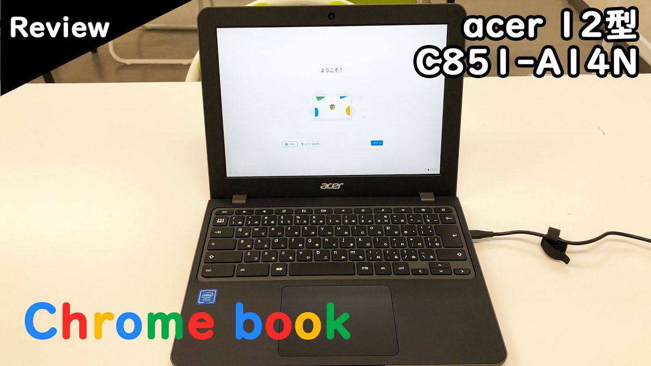 レビュー】Chromebookを買ったのでレビューする ～ Google クローム