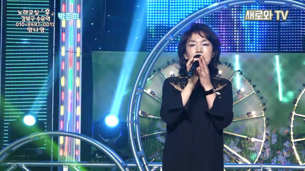 🎶박준희 - 차라리 꿈이라면📀원곡:한정호 / 노래교실 『후』 강북구 수유역 / 010-8487-0012 양나영 / 새로와스튜디오 📺