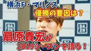 扇原選手が語る横浜Ｆ・マリノス優勝の要因は？横浜Ｆ・マリノス優勝記念インタビュー 扇原 貴宏編