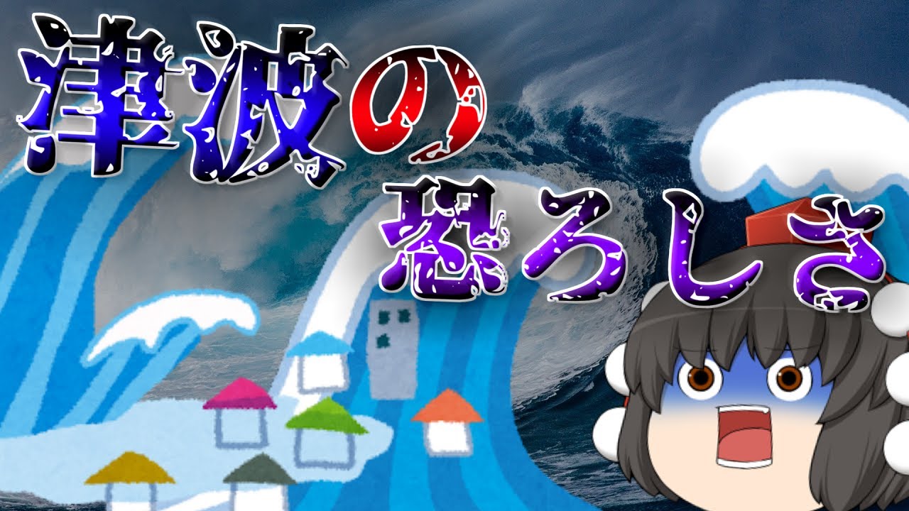 押し寄せた波が街を破壊 津波の恐ろしさがやばすぎる ゆっくり茶番 Youtube
