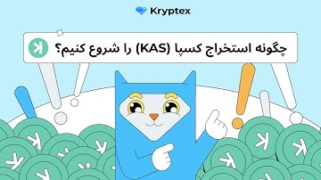 آموزش استخراج Kaspa | ماینینگ KAS با ASIC و Kryptex Pool + تبدیل خودکار به BTC