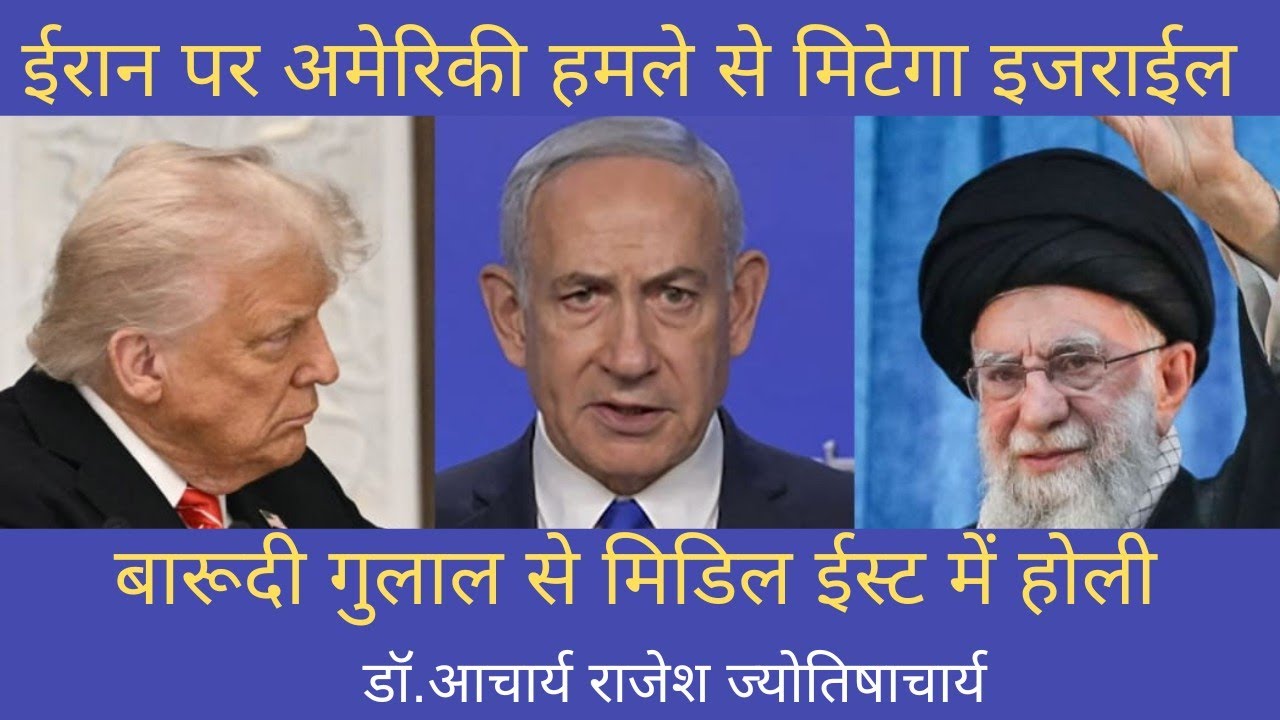 जल्दी होगी ईरान-अमेरिका में भिड़ंत | @acharyarajeshji 