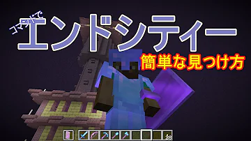 マイクラ 統合版 エンドシップの見つけ方 Mp3