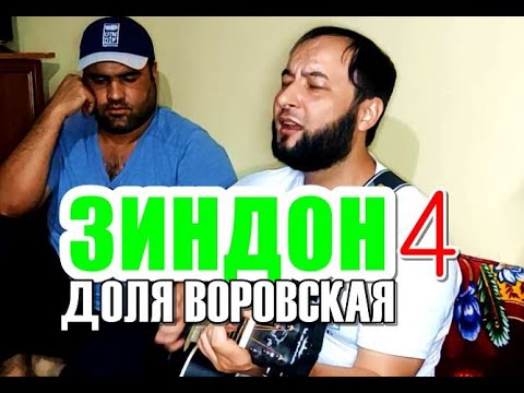 ДОЛЯ ВОРОВСКАЯ 4 точики | песня ЗИНДОН (часть 4 под гитару)