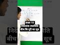 बीच कि दूरी कैसे ज्ञात करें ? | Nirdeshank jyamiti class 10th | Bich ki duri, Duri ka sutra #shorts