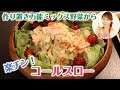 作り置き万能ミックス野菜から　楽チン！コールスロー／みきママ