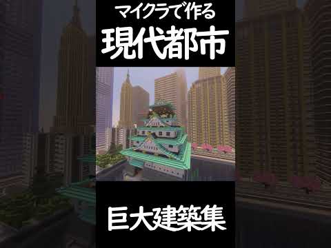[マイクラ]マイクラで作るリアル現代都市#shorts #minecraft #マイクラ #マインクラフト #建築