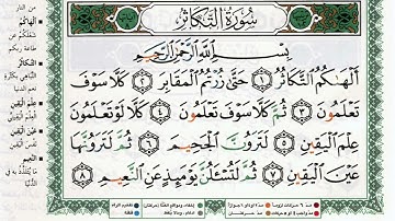 سورة التكاثر بصوت الشيخ ماهر المعيقلي مكتوبة ومجودة - Surah Al Takathur by Maher Al Muaiqly