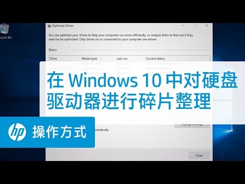 在 Windows 10 中对硬盘驱动器进行碎片整理