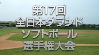 第17回全日本グランドソフトボール選手権大会　第三試合　台湾VS広島県