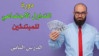 دورة التداول الاجتماعي للمبتدئين  الدرس الثاني