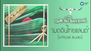 คาราบาว - เมด อิน ไทยแลนด์  [ Audio]