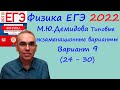 Физика ЕГЭ 2022  Демидова (ФИПИ) 30 типовых вариантов, вариант 9, разбор заданий 24 - 30 (часть 2)