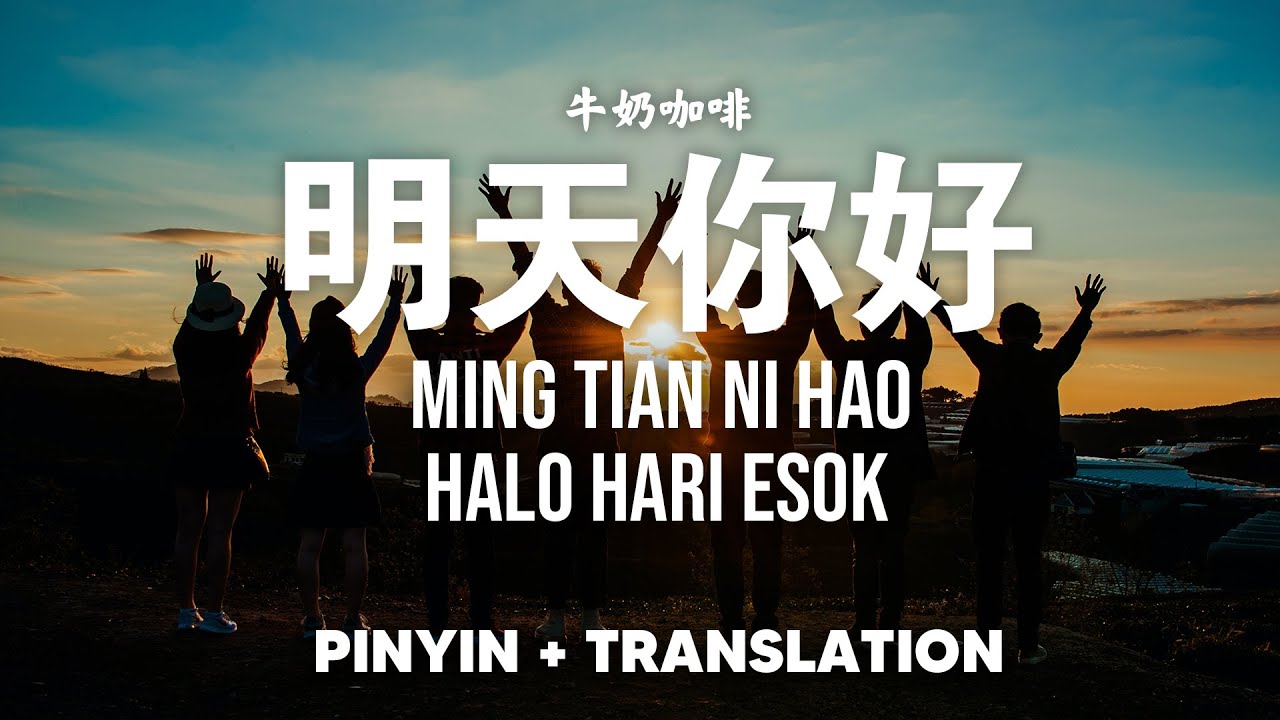 明天你好 Ming Tian Ni Hao - 牛奶咖啡 niu nai kafei (kopi susu) | [Pinyin + Translation]