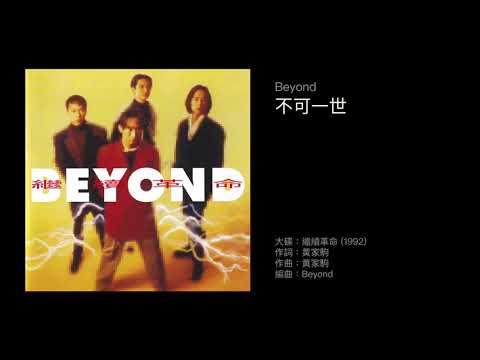 Beyond 不可一世 1992