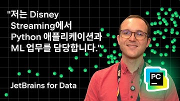 Disney Streaming의 Daniel Cahall님이 PyCharm을 사용하는 방법