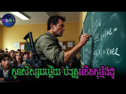 កូនសិស្សជើងកាងចង់ធ្វើសុីលោកគ្រូ តែអត់ដឹងថាលោកគ្រូសាហាវជាងបងធំទៀត | The Substitute - សម្រាយរឿង