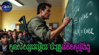 Download Lagu កូនសិស្សជើងកាងចង់ធ្វើសុីលោកគ្រូ តែអត់ដឹងថាលោកគ្រូសាហាវជាងបងធំទៀត | The Substitute - សម្រាយរឿង MP3