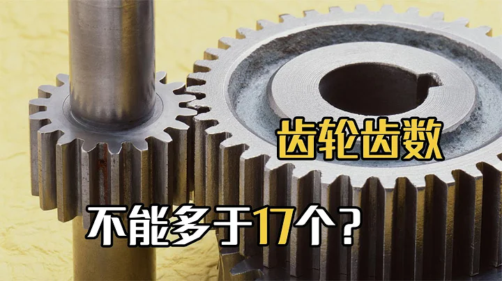 為什麼齒輪的齒數不能多於17個？多了會怎麼樣？從科學的角度分析 - 天天要聞