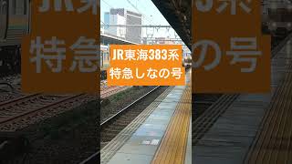 JR東海383系特急しなの号