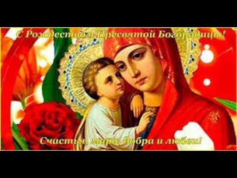 КРАСИВОЕ ПОЗДРАВЛЕНИЕ С РОЖДЕСТВОМ ПРЕСВЯТОЙ БОГОРОДИЦЫ !!!