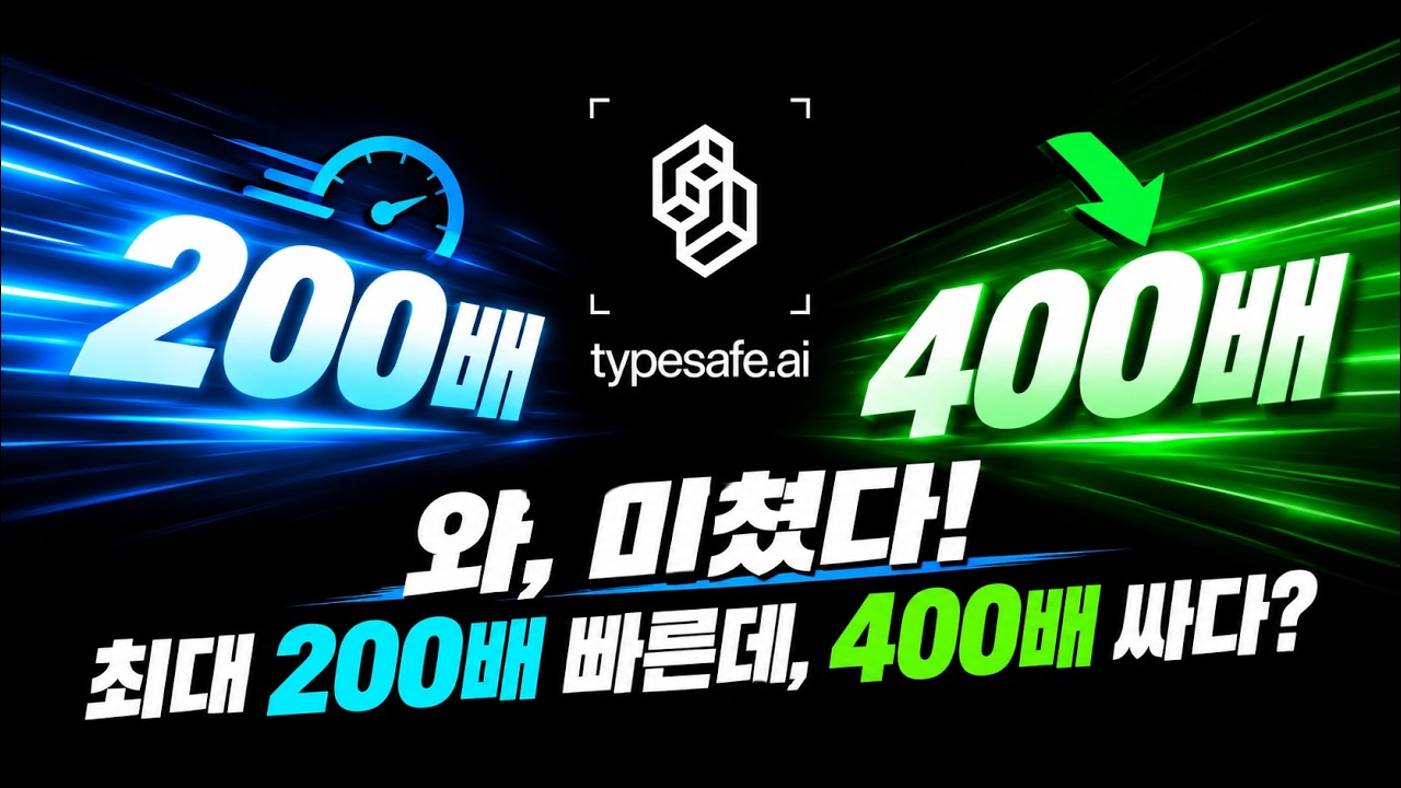 Jev 모델 공개! 최대 200배 빠르고, 400배 저렴한 AI (TypeSafe AI) thumbnail