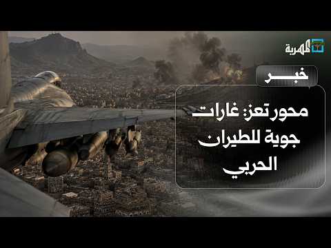Taiz Axis: Airstrikes Target Houthi Positions