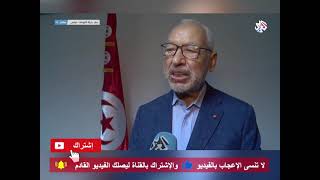 الغنوشي بصدد التواصل مع هشام مشيشي بخصوص إنقلاب قيس سعيد على الشرعية والدستور