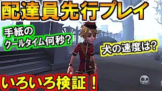 (第五人格 Identity V)配達員先行プレイで能力検証!手紙はいくつ持てる?!