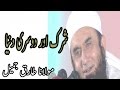 Shirk Aur Dusri Duniya شرک اور دوسری دنیا Maulana Tariq Jameel مولانا طارق جمیل Shirk Aur Dusri Duniya شرک اور دوسری دنیا Maulana Tariq Jameel مولانا طارق جمیل