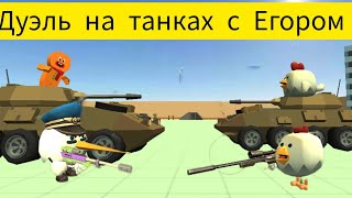 дуэль на танках и на самалётах в chicken gun