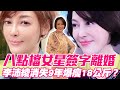 八點檔女星簽字離婚！李沛綾情斷台中富商，消失9年「怪病纏身」半年爆瘦18公斤？